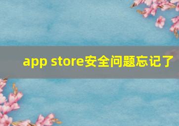 app store安全问题忘记了